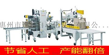 惠州逸林專業(yè)生產(chǎn)惠州全自動(dòng)封箱機(jī)